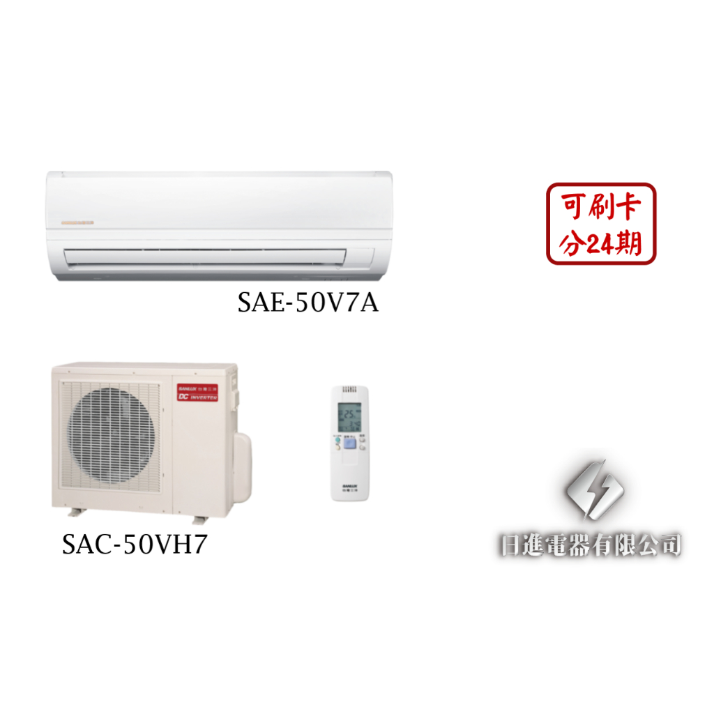 日進電器 可刷卡 SANLUX台灣三洋 精品系列 8~9坪 SAC-50VH7/SAE-50V7A 變頻冷暖 分離式冷氣