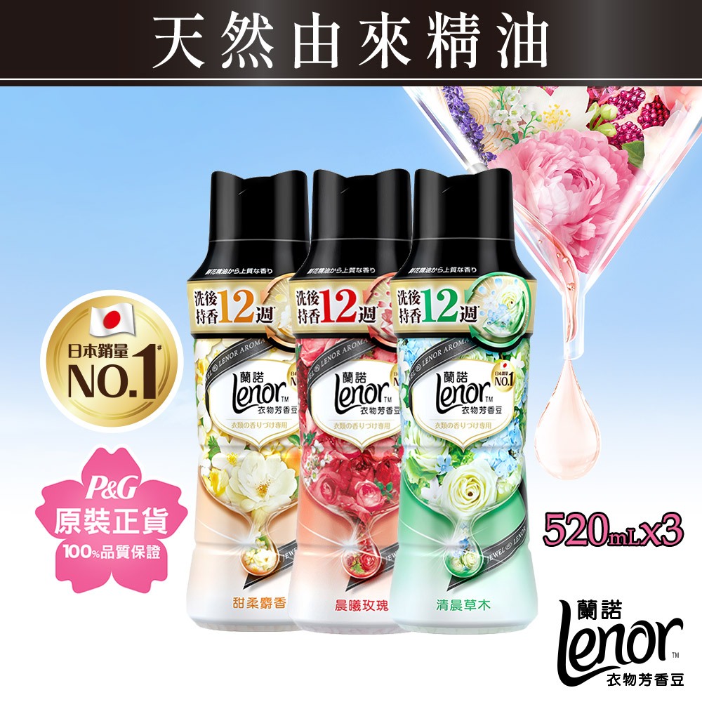 Lenor蘭諾衣物芳香豆/香香豆/芳香顆粒 520mlx3 瓶 (晨曦玫瑰/清晨草木/甜花石榴香/甜柔麝香/青檸紫羅蘭)