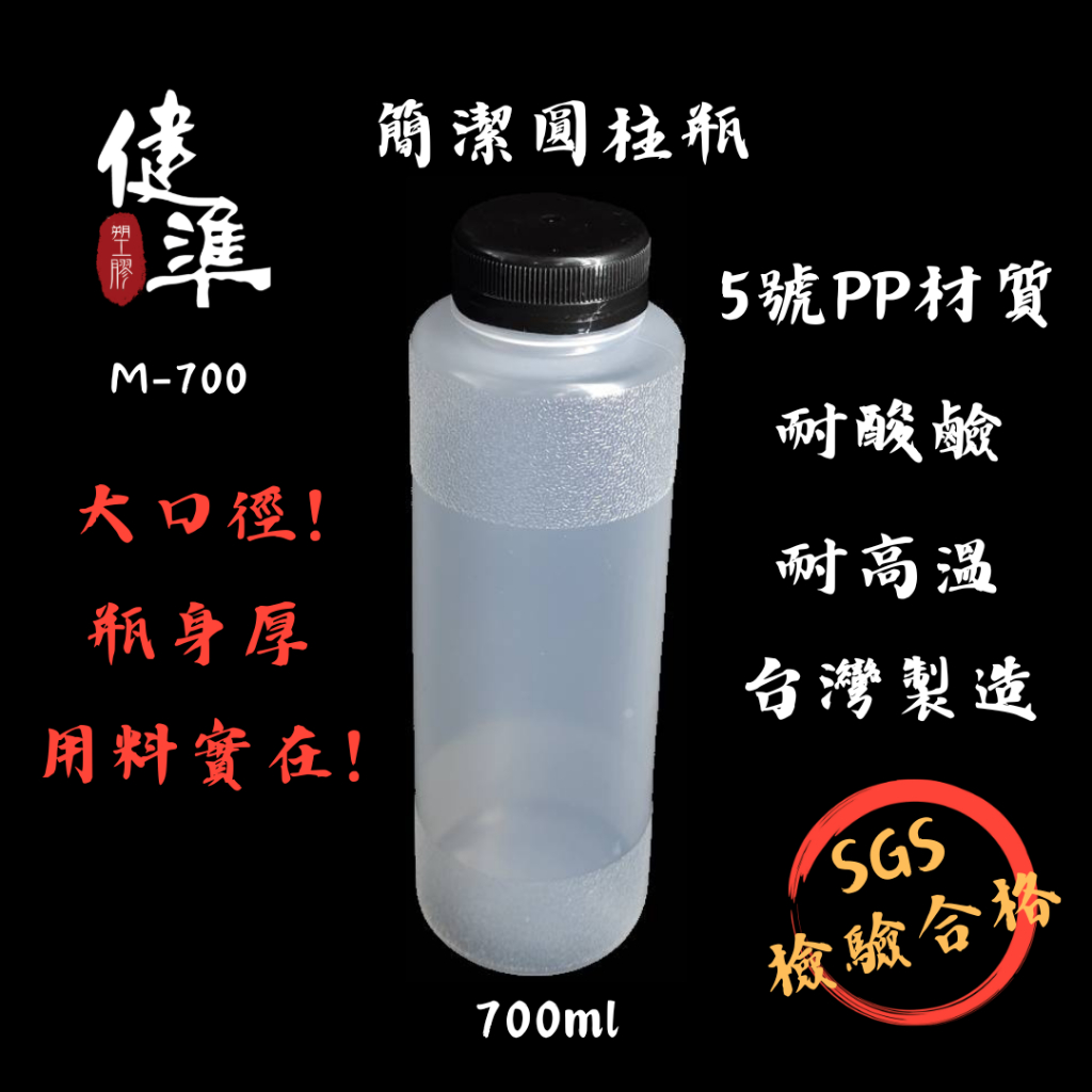 ♻️可重複使用♻️700ml 116入環保瓶｜飲料瓶｜寬口瓶｜塑膠瓶｜果汁瓶｜PP瓶｜豆漿瓶 M-700 健準塑膠