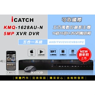 【安防新視界】iCatch可取 KMQ28系列 16路三硬碟版 H.265監控主機 500萬錄影 網路遠端 臺灣 監視器