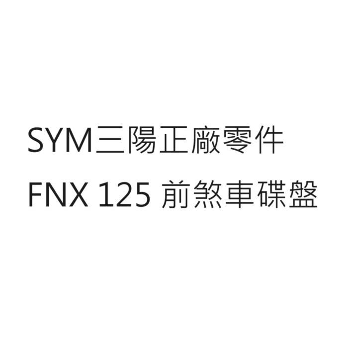 FNX 125 前碟盤 FNX 125 前煞車碟盤 FNX 125 前煞車盤 SYM三陽正廠零件