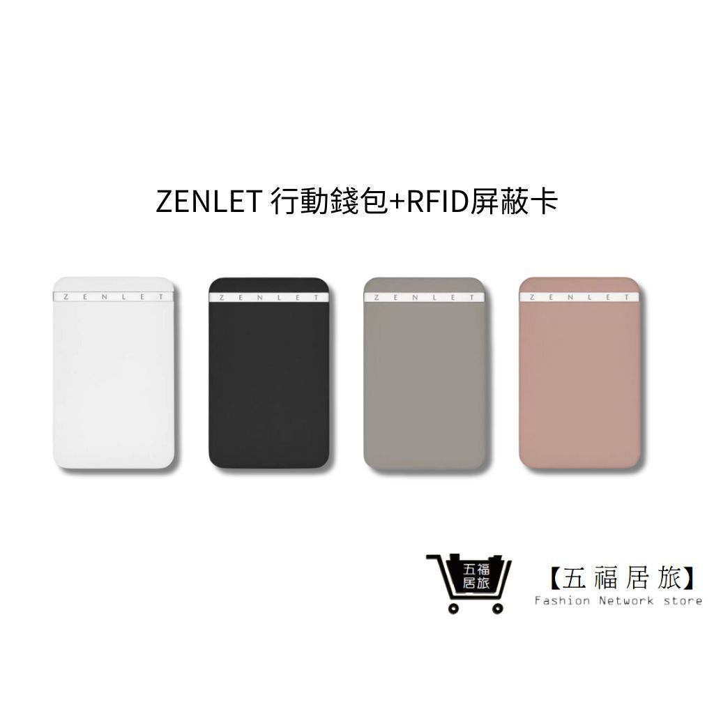 【ZENLET】行動錢包+RFID屏蔽卡 四色 信用卡夾 防側錄盜刷 短夾 錢包 名片夾｜五福居家生活館