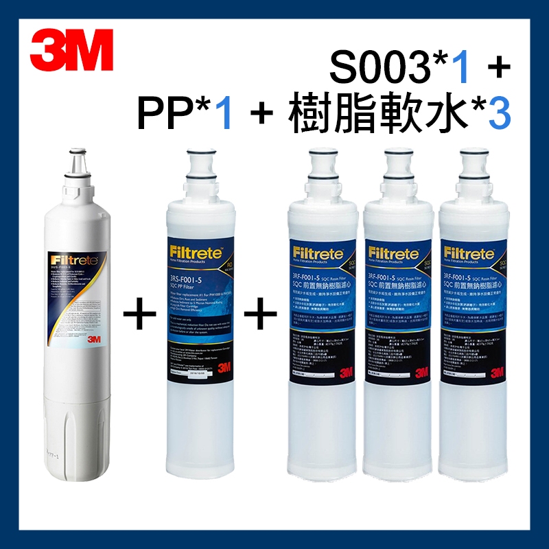 【3M】效期最新 S003濾芯3US-F003-5*1+PP濾心*1 +軟水濾心*3