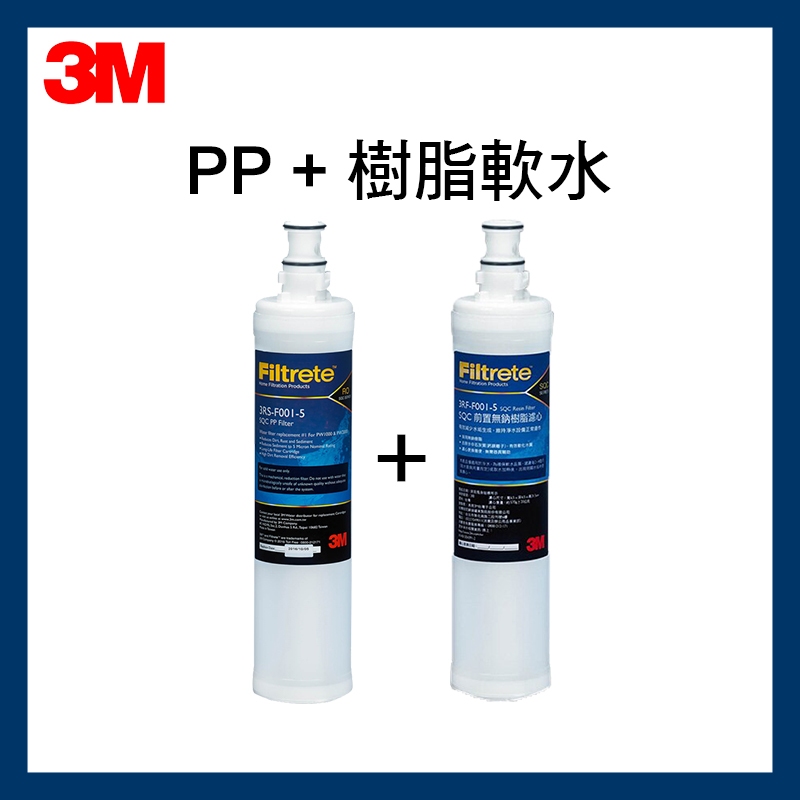 【3M】效期最新 SQC前置PP濾心1入(3RS-F001-5) +樹脂軟水濾心1入(3RF-F001-5)