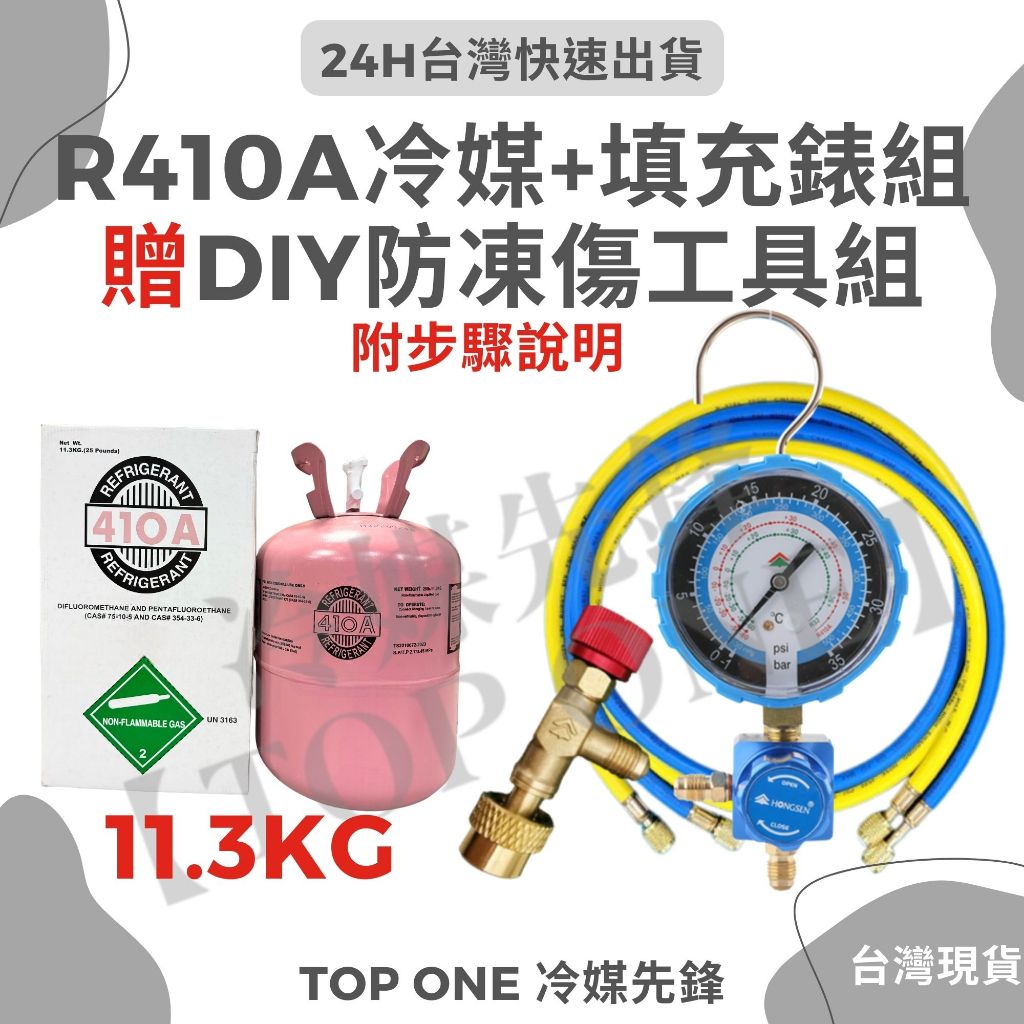 💲含稅 DIY灌冷媒套裝 冷媒 R410A R32 + 充填錶組 11.3kg / 25lb 冷氣冷媒 家用冷氣空調