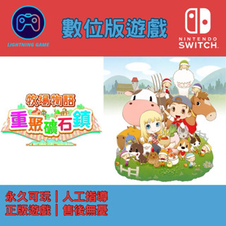 【閃電⚡️電玩】牧場物語：重聚礦石鎮 switch數位版