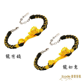 J'code 真愛密碼 龍有錢, 龍如意 - 男／編織金手鍊 ❚ 龍年金飾 ❚ 龍新年禮金飾銀飾 ❚ 開運金飾