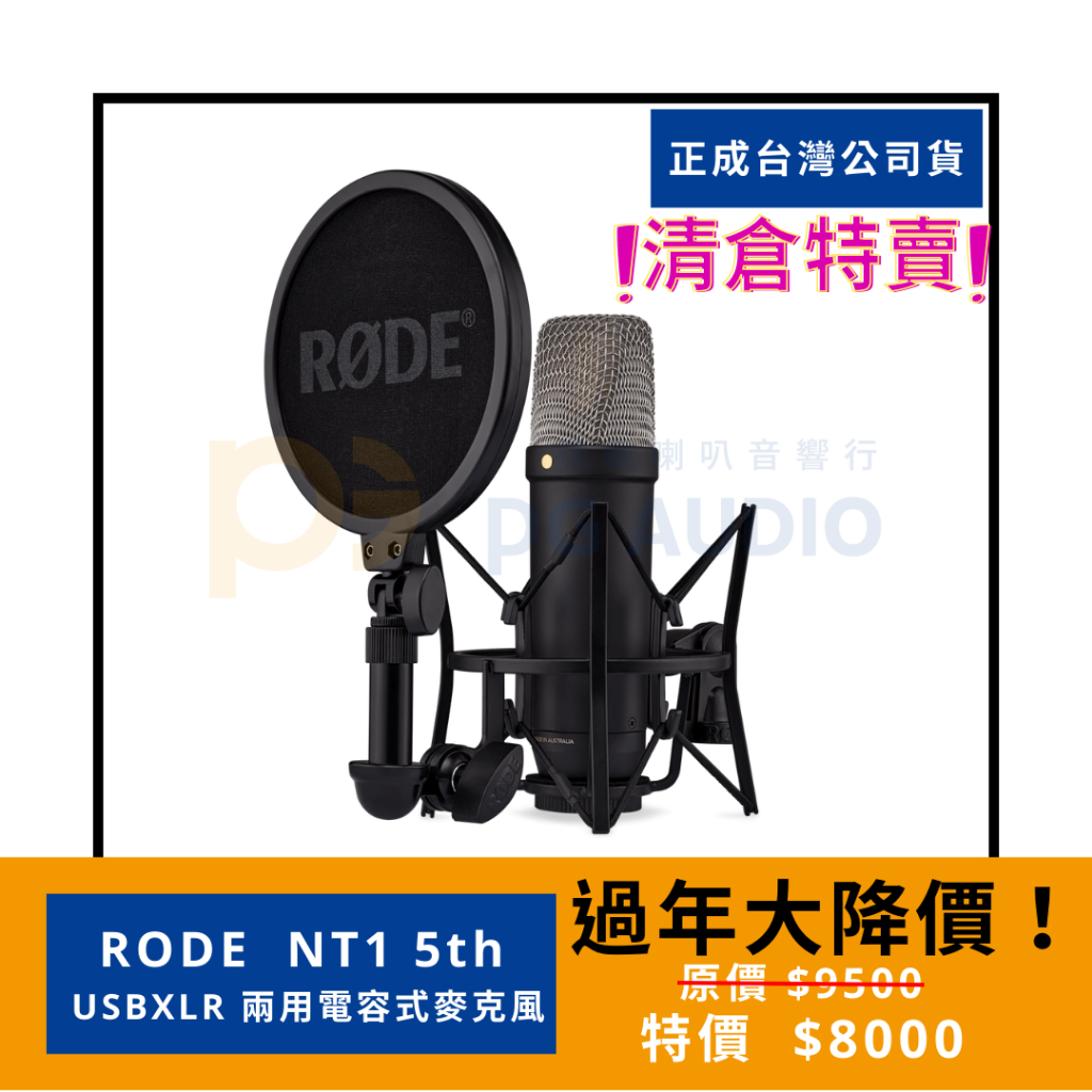 【標緻音響】🧨新春活動破盤特價🧨澳洲RODE NT1 5th USBXLR 兩用電容麥克風 台灣公司貨