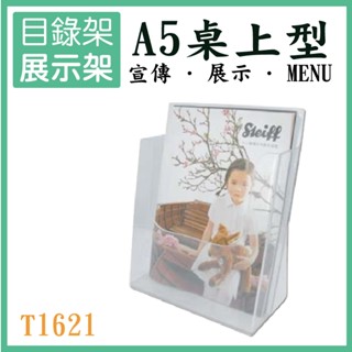 ✨多件優惠✨ A5桌上型目錄架 T1621 型錄架 廣告單 展示架 目錄架 DM 壓克力架 選單 含稅開發票 臺灣出貨