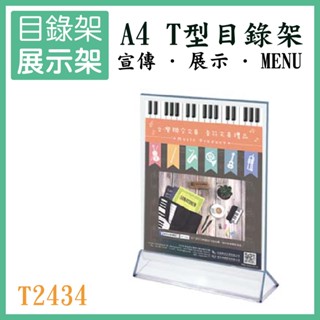 A4桌上型展示架 T2434 T型 型錄架 廣告單 展示架 目錄架 DM 壓克力架 選單 餐廳 百貨公司 含稅開發票