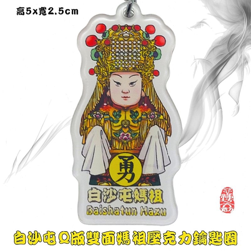 白沙屯Q版媽祖創意雙面鑰匙圈💢北港進香💢天上聖母