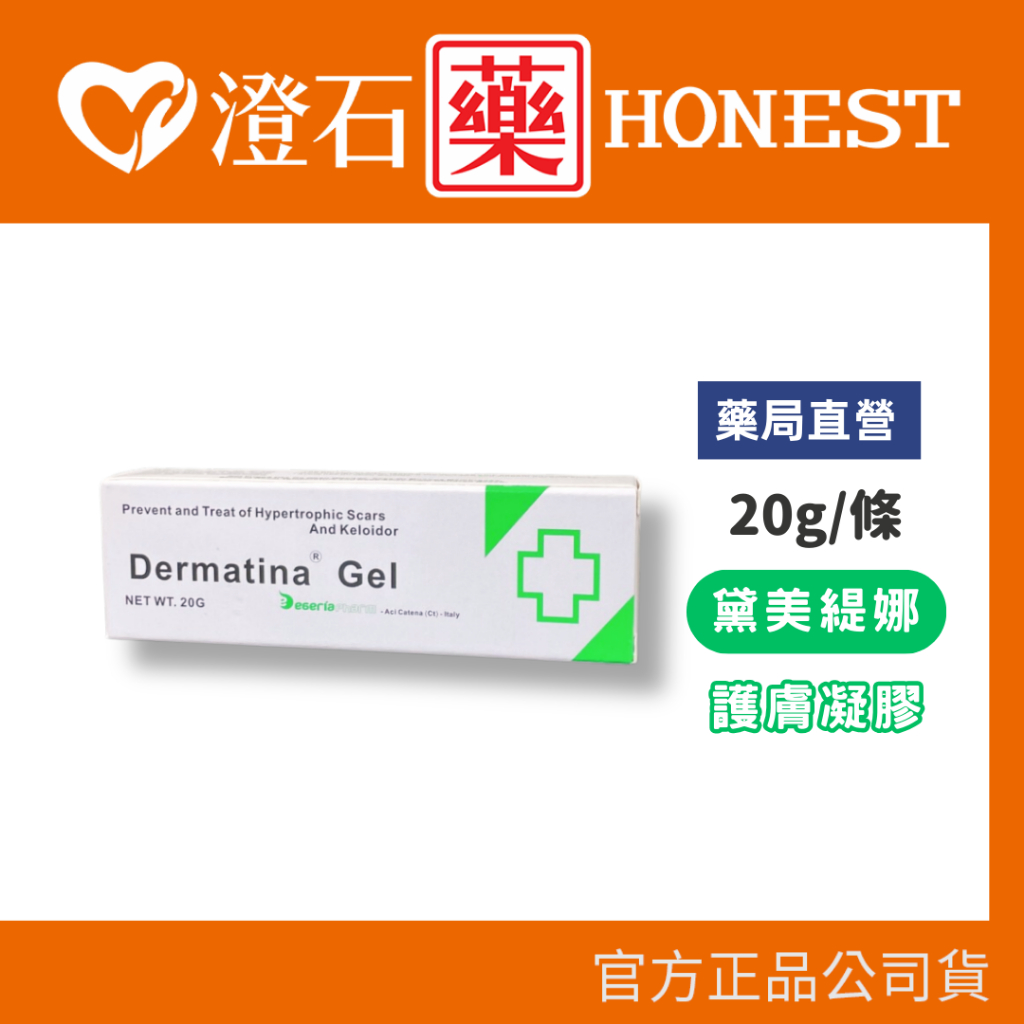 現貨 官方正品 義大利 黛美緹娜 護膚凝膠 20g Dermatina Gel 黛美提娜 尿囊素 膠原蛋白 維他命 澄石