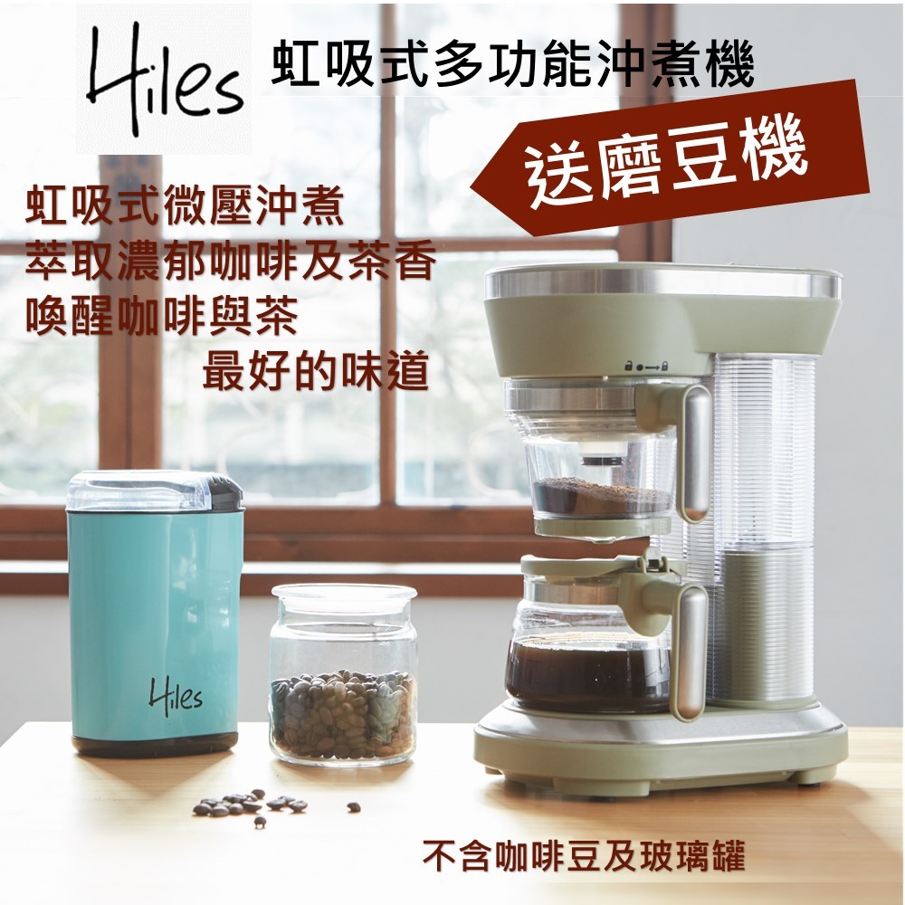 【送磨豆機】Hiles 虹吸式多功能沖煮機 咖啡機/萃茶機 HE-600