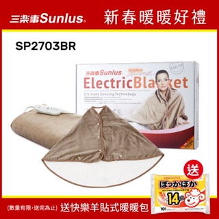 【送暖包】Sunlus三樂事 典雅斗篷披肩電熱毯 SP2703BR-台灣公司貨(低電磁波/自動斷電)