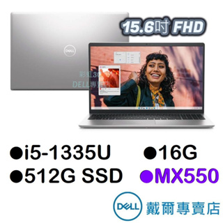 戴爾DELL 15-3530-R2528STW 15吋獨顯筆電 i5-1335U/16G/512GSSD/MX550