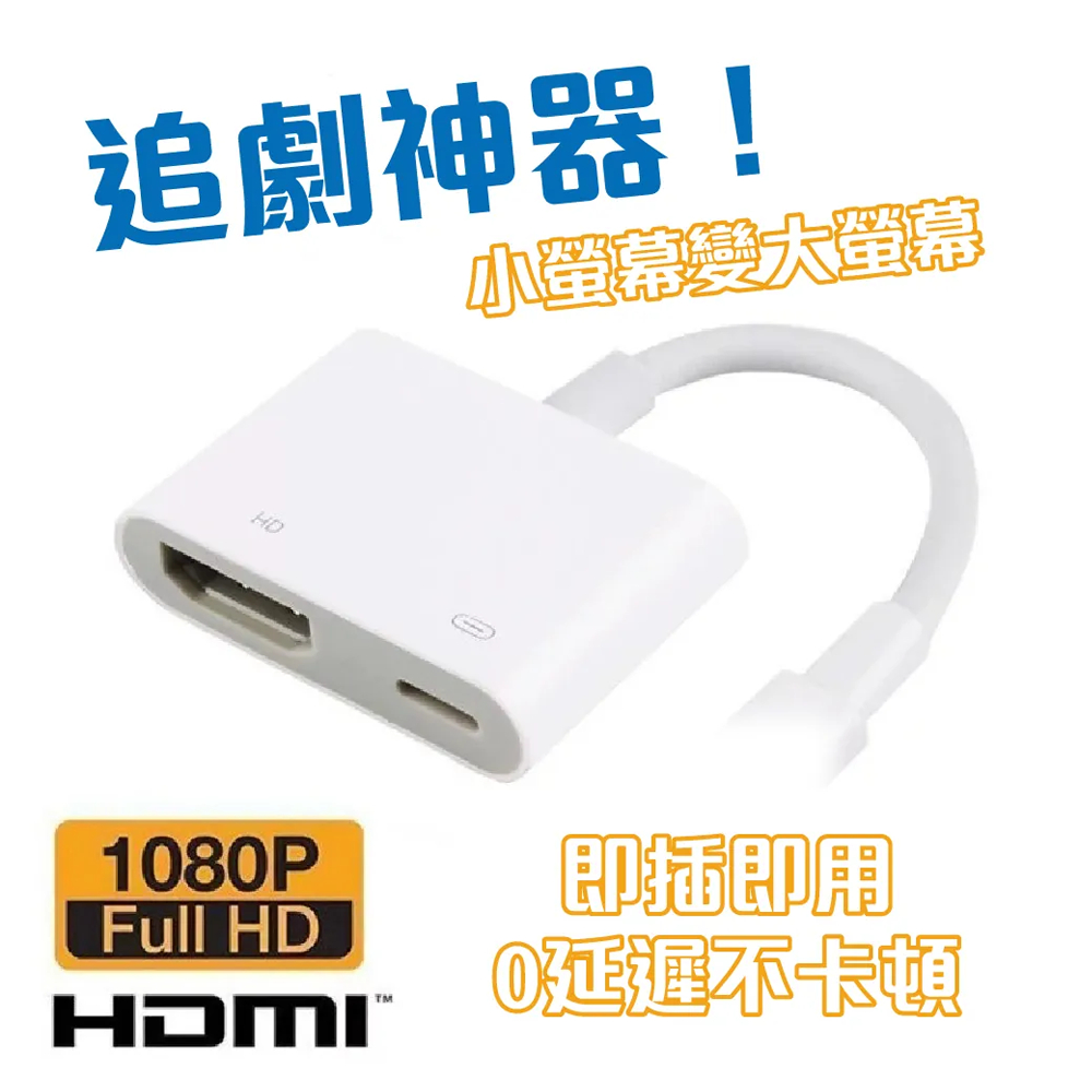 特克曼|蘋果投屏器|轉接頭|接螢幕|HDMI|lightning轉hdmi|免通電版