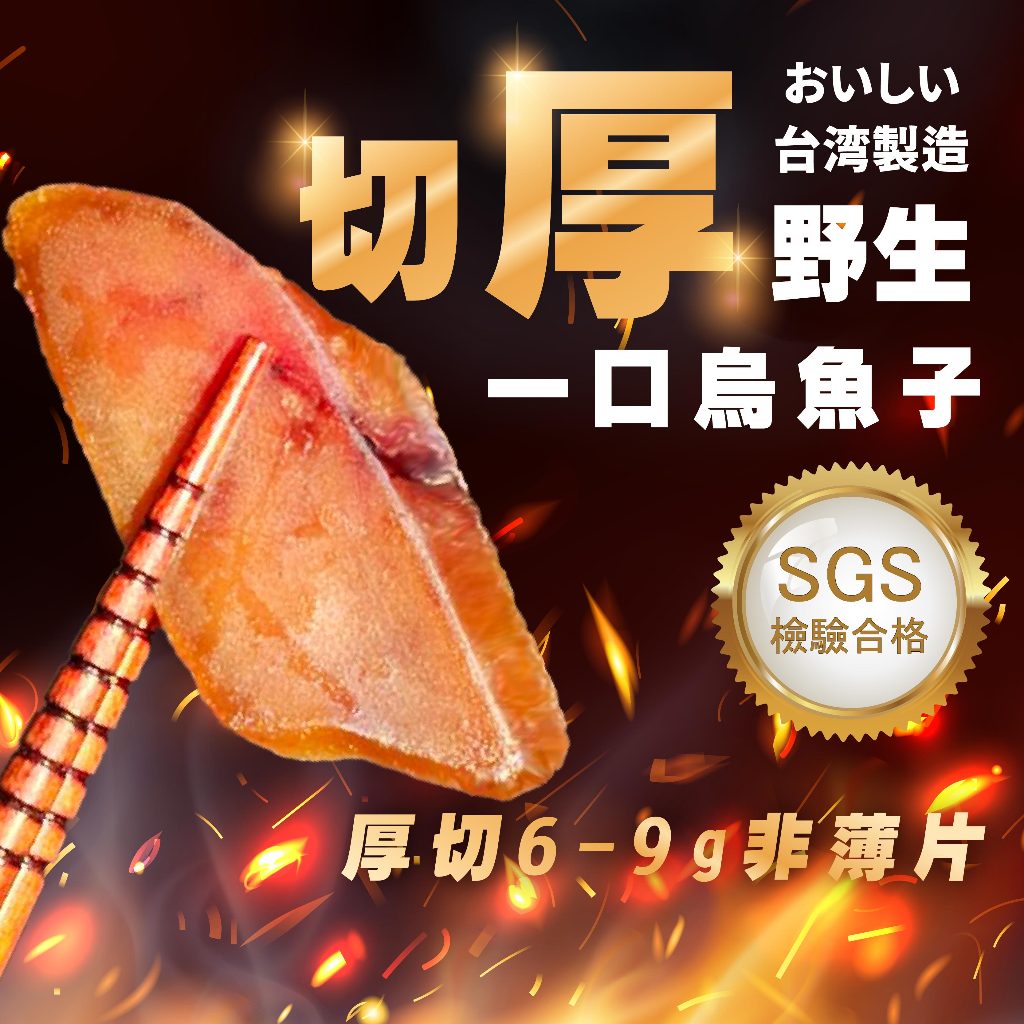 【七七市集】SGS野生厚切一口吃烏魚子 烏魚子 一口烏魚子 野生烏魚子 年菜 過年 新年 零食 伴手禮 下酒菜 一口烏