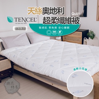 棉花糖屋-TENCEL天絲奧地利超柔纖維被 雙人6x7尺 台灣製造 棉01