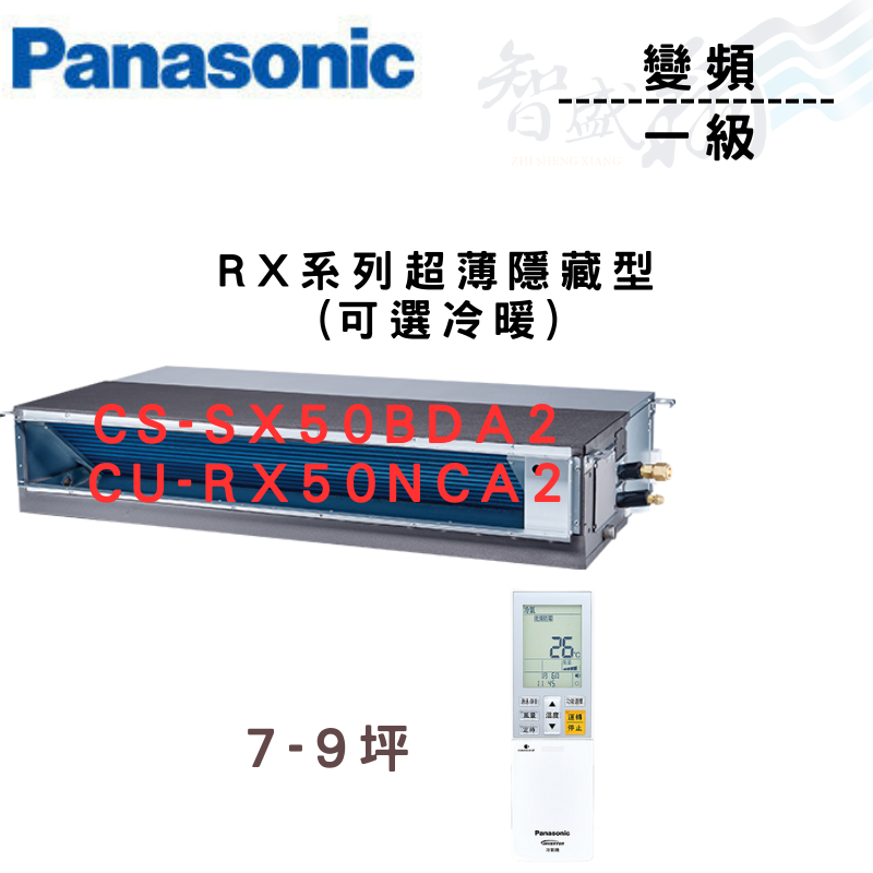 PANASONIC國際 一級變頻 薄型 埋入式 RX系列 CU-RX50NCA2 可選冷暖 含基本安裝 智盛翔冷氣家電