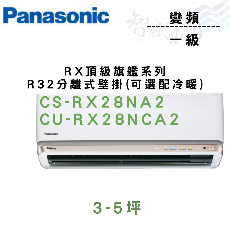 PANASONIC國際 一級 變頻 壁掛 RX頂級旗艦系列 CU-RX28NCA2 可選冷暖 含基本安裝 智盛翔冷氣家電