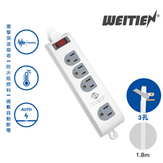 【威電】1開4插延長線 國家認證最新安規延長線 防雷抗突波電腦延長線(6-15尺) 電腦延長線 CK-3143延長線