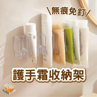 【臺灣現貨】護手霜收納架 洗面乳收納架 洗面乳置物架 牙膏收納架 免打孔 整理架 收納盒 置物架 化妝品整理盒 夾縫
