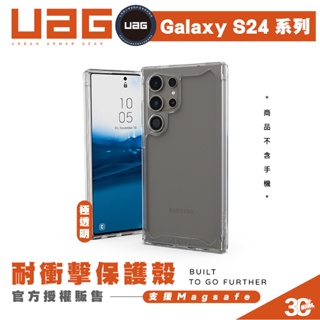 UAG 耐衝擊 極透明 保護殼 防摔殼 手機殼 適 SAMSUNG Galaxy S24 S24+ Plus Ultra