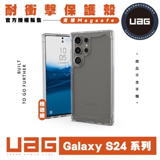 UAG 保護殼 手機殼 防摔殼 耐衝擊 極透明 適 SAMSUNG Galaxy S24 S24+ Plus Ultra