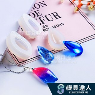 【模具達人】DIY 水滴 項鍊 造型 滴膠 矽膠模具