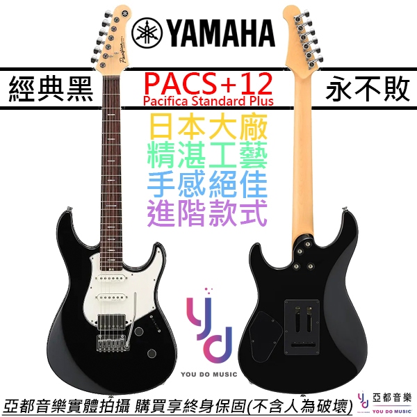 山葉 Yamaha PACS+12 電吉他 Black 黑色 玫瑰木指板 Pacifica Standard Plus