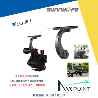 【AirPoint】DJI RC2 RC 支架 單車支架 騎行支架 Sunnylife Mini 4 Pro 遙控器支架