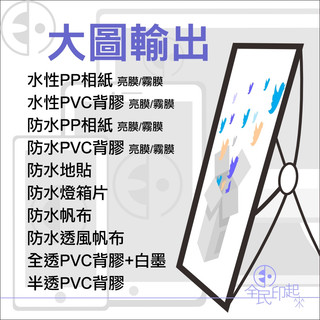 大圖輸出/ 水性PP相紙 PVC背膠/ 防水PP相紙 PVC背膠 防水地貼 燈箱片 帆布 全透/半透PVC背膠