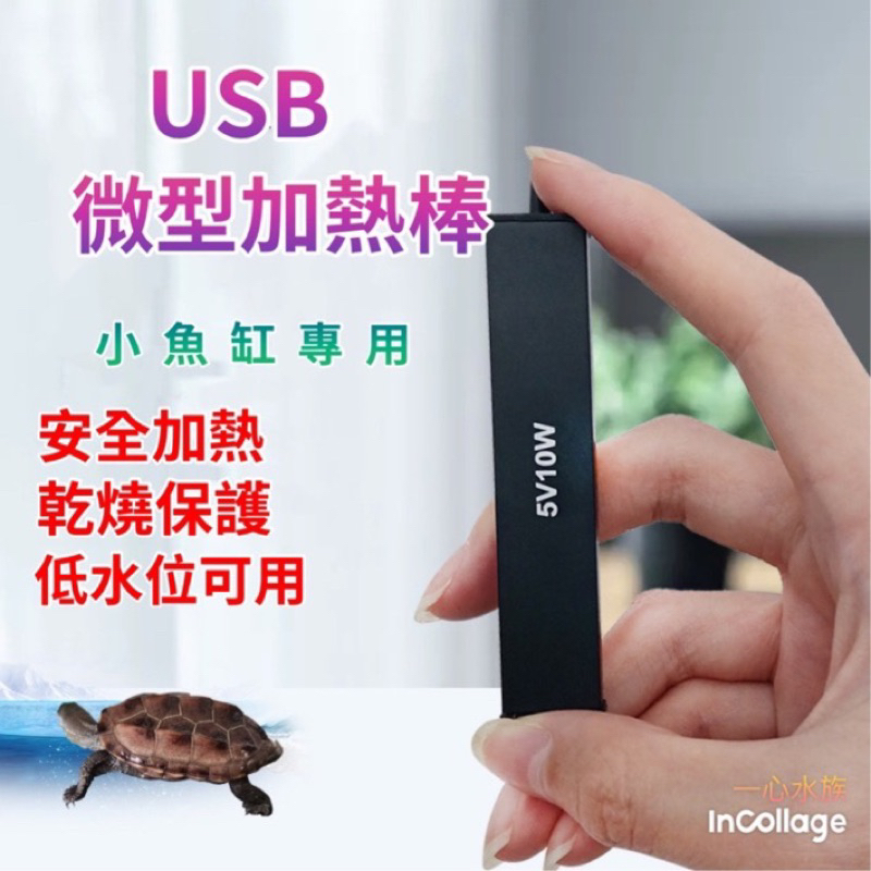 [[一心🇹🇼水族]]【USB微型加熱棒】安全低電壓 小型超短低水位迷你加熱棒 加溫棒 烏龜缸 鬥魚 魚缸 寵物水加熱保溫