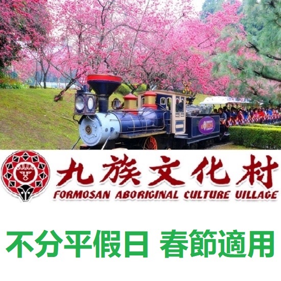 九族文化村門票 含來回纜車 春節期間適用 樂園門票 票券