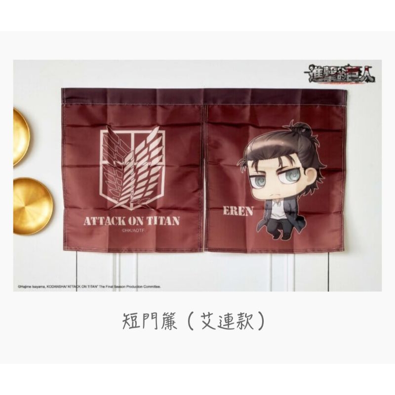 進擊的巨人 短門簾（艾連款）