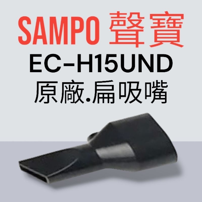 原廠【SAMPO 聲寶】EC-H15UND手持吸塵器 專用扁吸嘴 原廠扁吸嘴