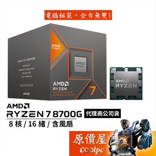 AMD超微 Ryzen 7 8700G【8核/16緒】AM5/含內顯/含風扇/AI引擎/CPU處理器/原價屋【限量贈】