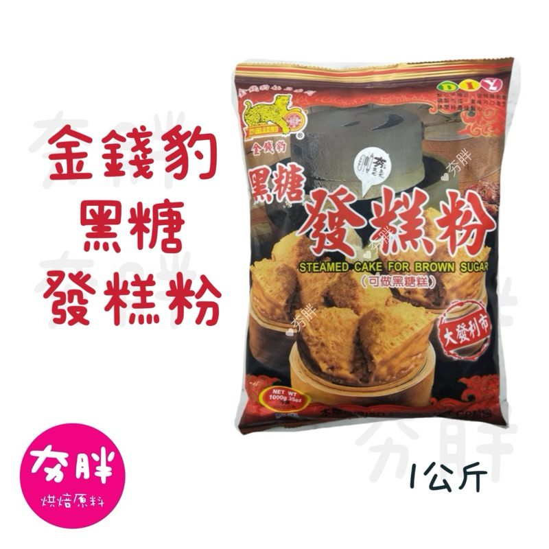 【夯胖²】金錢豹 黑糖發糕粉1000g(原裝)黑糖糕 黑糖發糕