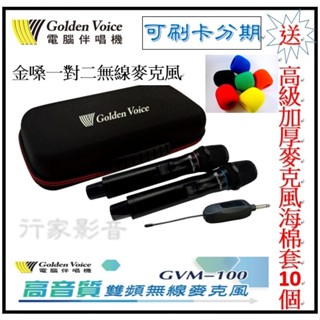 金嗓公司🎤免運馬上出貨🎤金嗓GVM-100高音質無線麥克風 🎤贈高級保護海綿套10入，一對二、可調大小聲。可攜、隨插即用