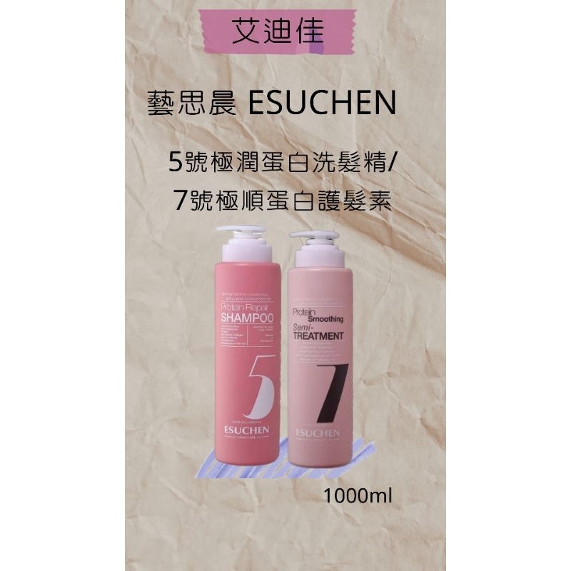 藝思晨 ESUCHEN 5號極潤蛋白洗髮精 7號極順蛋白護髮素1000ml護髮