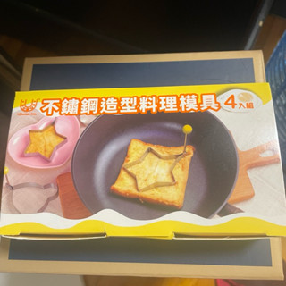 不鏽鋼造型料理模具/4入/星星/花朵/小熊/愛心