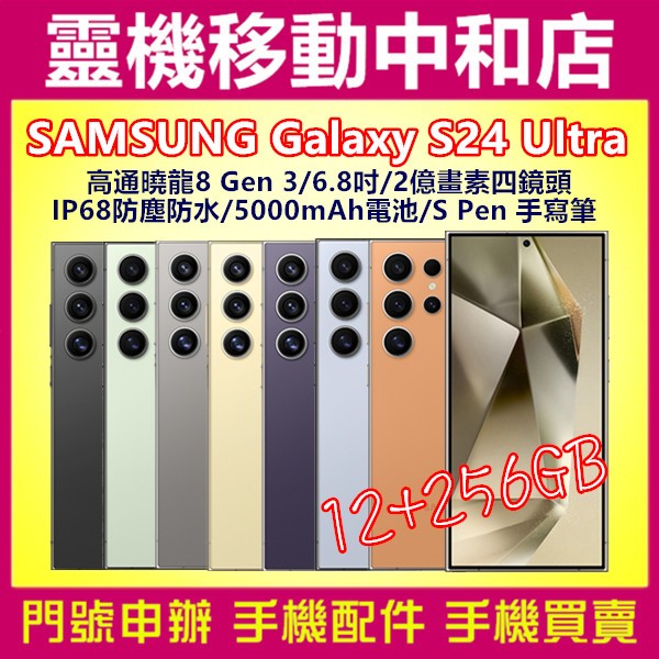 [空機自取價]SAMSUNG Galaxy S24 Ultra[12+256GB]6.8吋/2億畫數/S Pen/防水