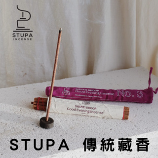 【現貨】尼泊爾 Stupa Shanti Dhoop 傳統藏香 手工藏香 尼泊爾線香 天然線香 手工製 純天然 森源選品
