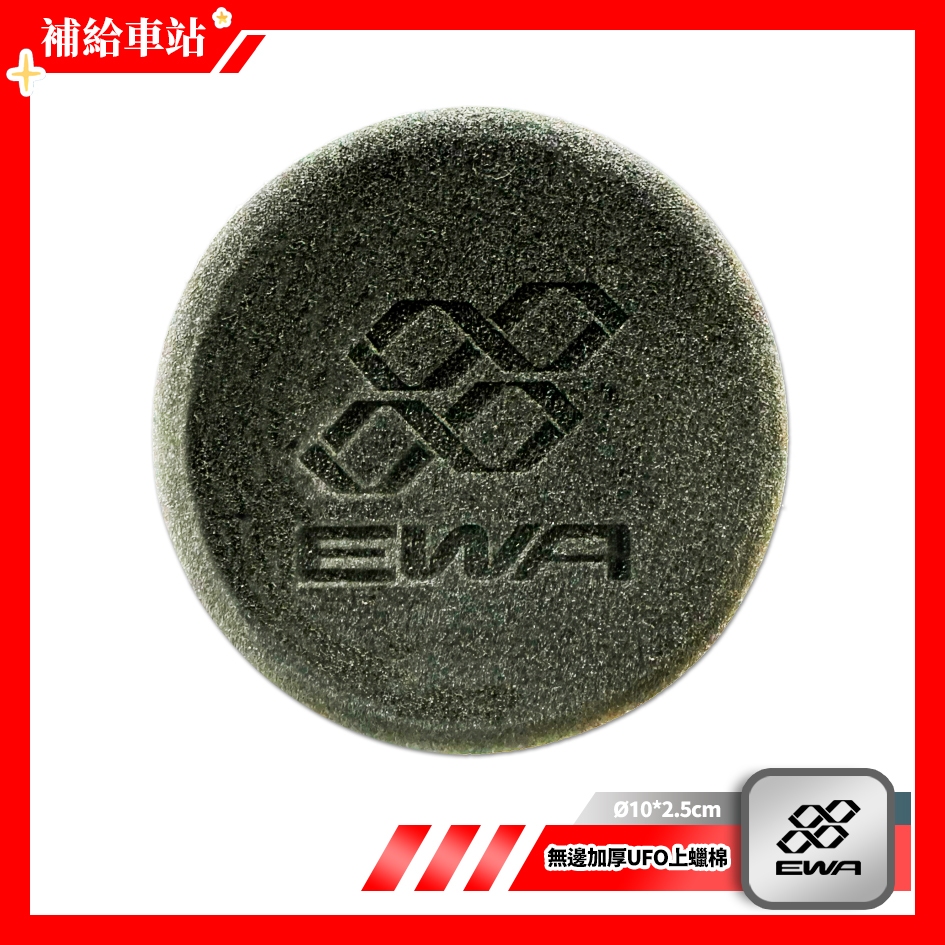 EWA 4吋加厚版UFO上蠟棉 厚度2.5公分 EWA 4吋黑色UFO上蠟棉 飛碟型上蠟棉 無邊設計 @補給車站