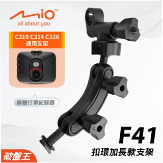 Mio加長版 後視鏡支架｜臺南現貨｜MiVue C319 C314 C328 N5988 後照鏡支撐架｜F41｜破盤王