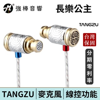 TANGZU 唐族 長樂公主 耳道式耳機 入耳 耳機麥克風 臺灣官方公司貨 | 強棒電子