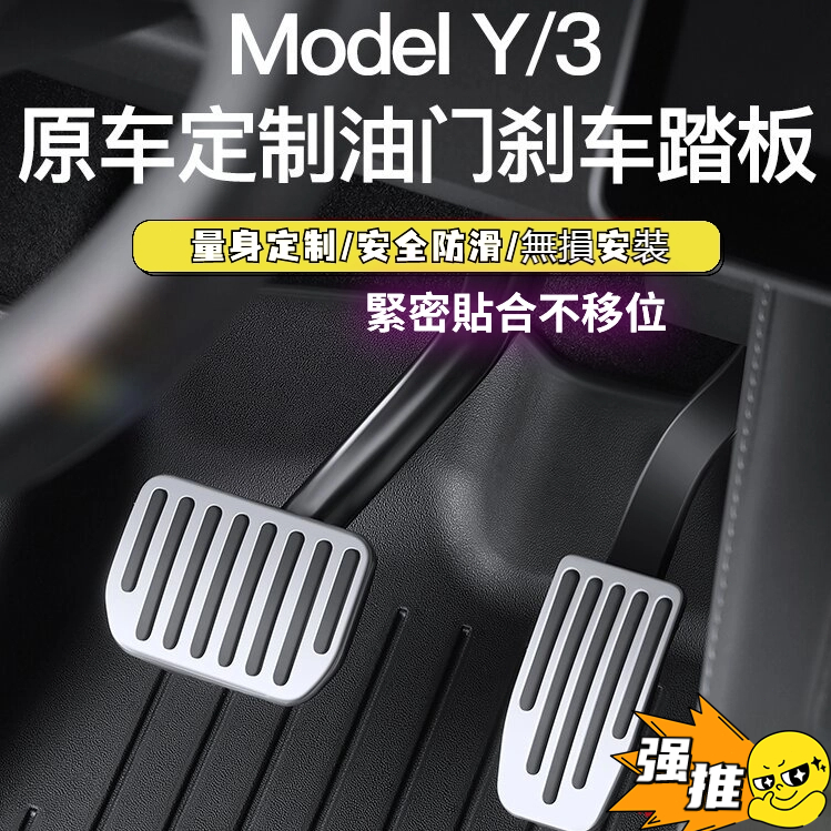 【免運】適用於特斯拉Model3/Y油門刹車脚踏板休息踏板防滑側踏板鋁合金保護罩內飾改裝配件