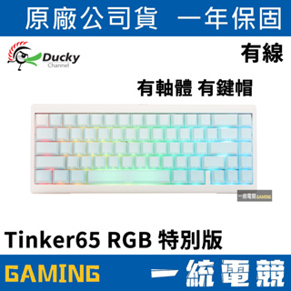 【一統電競】創傑 Ducky ProjectD Tinker65 RGB POM 有線機械式鍵盤 65% 特別版