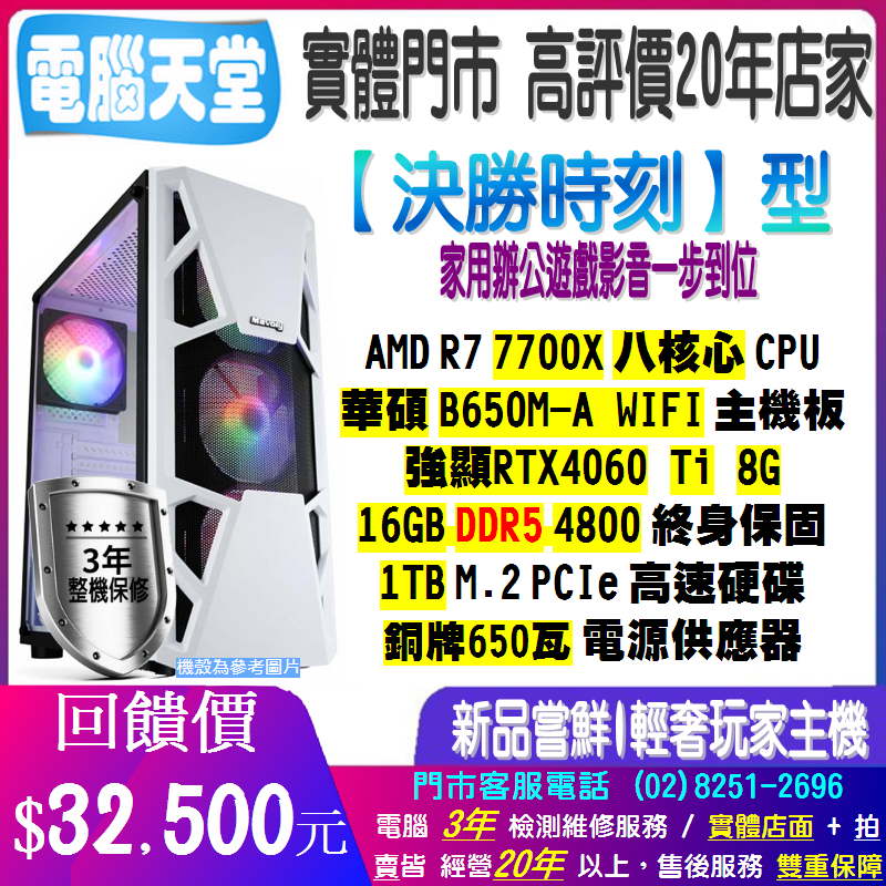 ♥華碩平台♥《決勝時刻》R7 7700X+DDR5 16G+RTX4060 Ti版+1TB M.2+650瓦銅牌