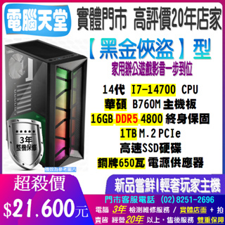 ♥華碩平台♥《黑金俠盜型》14代I7 14700+DDR5 16G+1TBM.2+銅牌650W瓦+HD770
